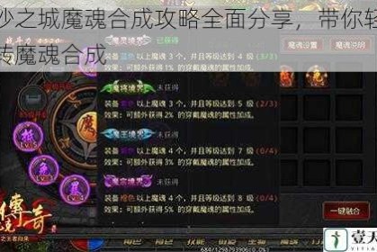 流沙之城魔魂合成攻略全面分享，带你轻松玩转魔魂合成