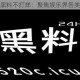 每日黑料不打烊：聚焦娱乐界各类爆料