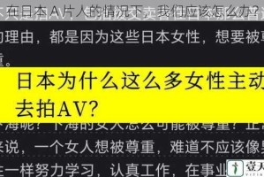 在日本 A 片人的情况下，我们应该怎么办？