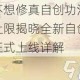 想不想修真自创功法等级上限揭晓全新自创体系正式上线详解