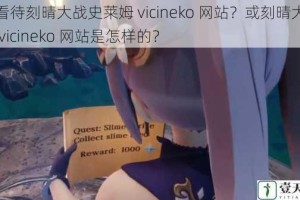 如何看待刻晴大战史莱姆 vicineko 网站？或刻晴大战史莱姆 vicineko 网站是怎样的？