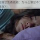 成年女人性满足免费视频：为什么满足不了？如何获得？怎样解决？