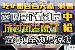 51ccg每日吃瓜