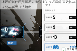 战双帕弥什巴别塔吊人满分通关技巧详解 高效阵容搭配与实战打法指南