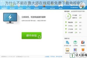 为什么不能在鲁大师在线观看免费下载电视剧？