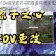 原子之心FOV调整技巧与防晕指南 优化视野设置解决游戏眩晕问题