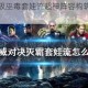 漫威对决究极巫毒套娃流超神阵容构筑与实战技巧全解析