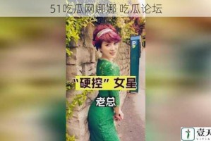 51吃瓜网娜娜 吃瓜论坛