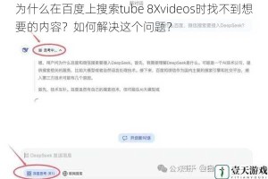 为什么在百度上搜索tube 8Xvideos时找不到想要的内容？如何解决这个问题？