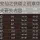 深入探究仙之侠道 2 初章中玄虚宝宝的相关研究内容