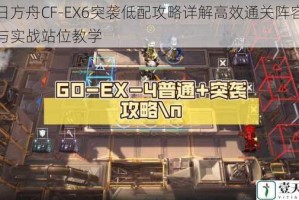 明日方舟CF-EX6突袭低配攻略详解高效通关阵容搭配与实战站位教学