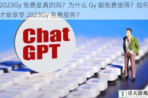 2023Gy 免费是真的吗？为什么 Gy 能免费使用？如何才能享受 2023Gy 免费服务？