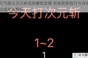 元气骑士次元斩成就解锁攻略 高效获取技巧与详细达成步骤解析