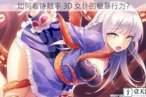 如何看待触手 3D 女仆的粗暴行为？