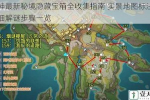 原神最新秘境隐藏宝箱全收集指南 实景地图标注与详细解谜步骤一览