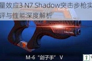 质量效应3 N7 Shadow突击步枪实战测评与性能深度解析