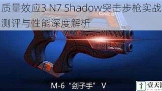 质量效应3 N7 Shadow突击步枪实战测评与性能深度解析