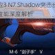 质量效应3 N7 Shadow突击步枪实战测评与性能深度解析