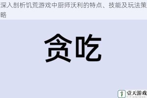 深入剖析饥荒游戏中厨师沃利的特点、技能及玩法策略