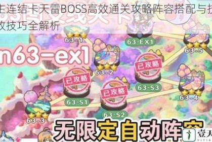 公主连结卡天雷BOSS高效通关攻略阵容搭配与技能释放技巧全解析