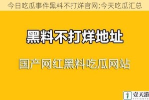 今日吃瓜事件黑料不打烊官网;今天吃瓜汇总