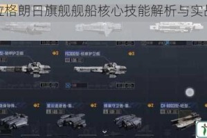 无尽的拉格朗日旗舰舰船核心技能解析与实战策略全览