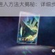 dnf 未央幻境进入方法大揭秘：详细步骤及注意事项全解析