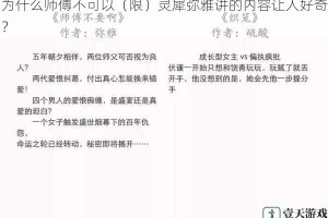 为什么师傅不可以（限）灵犀弥雅讲的内容让人好奇？