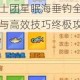 疯狂骑士团星眠海垂钓全指南图鉴解析与高效技巧终极攻略