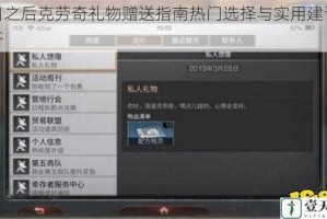 明日之后克劳奇礼物赠送指南热门选择与实用建议全解析