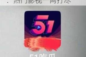 51 吃瓜网在线观看免费：热门影视一网打尽