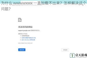 为什么 wwwwxxxx 一直加载不出来？怎样解决这个问题？