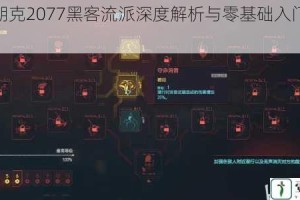 赛博朋克2077黑客流派深度解析与零基础入门实战指南