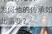 马红俊银雪意欲神传承 25：为何他的传承如此重要？