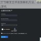 详细介绍反恐精英全球攻势联机方法，告诉你 csgo 究竟怎么联机