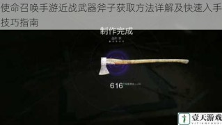 使命召唤手游近战武器斧子获取方法详解及快速入手技巧指南