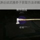 使命召唤手游近战武器斧子获取方法详解及快速入手技巧指南