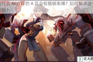 为什么 ACG.Fi 的 A 区会有捆绑束缚？如何解决这个问题？