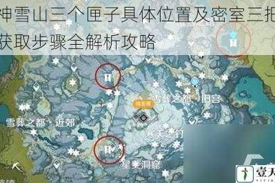 原神雪山三个匣子具体位置及密室三把钥匙获取步骤全解析攻略