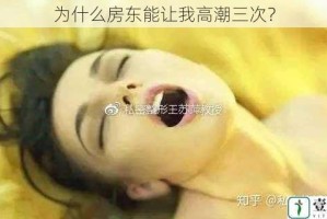 为什么房东能让我高潮三次？