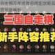 王者模拟战自走棋吕布流阵容搭配攻略高胜率组合技巧与实战运营思路解析