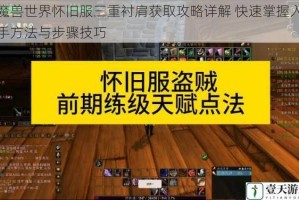 魔兽世界怀旧服三重衬肩获取攻略详解 快速掌握入手方法与步骤技巧