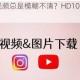 为什么你的视频总是模糊不清？HD100鈥癡ideo 帮你解决