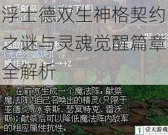 浮士德双生神格契约之谜与灵魂觉醒篇章全解析