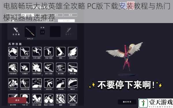 电脑畅玩大战英雄全攻略 PC版下载安装教程与热门模拟器精选推荐