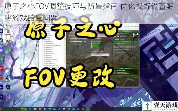 原子之心FOV调整技巧与防晕指南 优化视野设置解决游戏眩晕问题