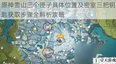 原神雪山三个匣子具体位置及密室三把钥匙获取步骤全解析攻略