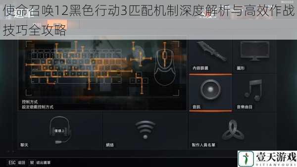 使命召唤12黑色行动3匹配机制深度解析与高效作战技巧全攻略