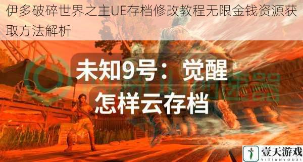 伊多破碎世界之主UE存档修改教程无限金钱资源获取方法解析