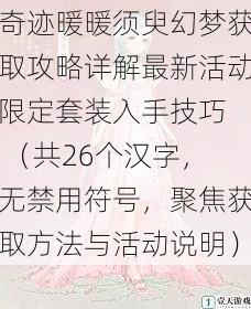 奇迹暖暖须臾幻梦获取攻略详解最新活动限定套装入手技巧  （共26个汉字，无禁用符号，聚焦获取方法与活动说明）